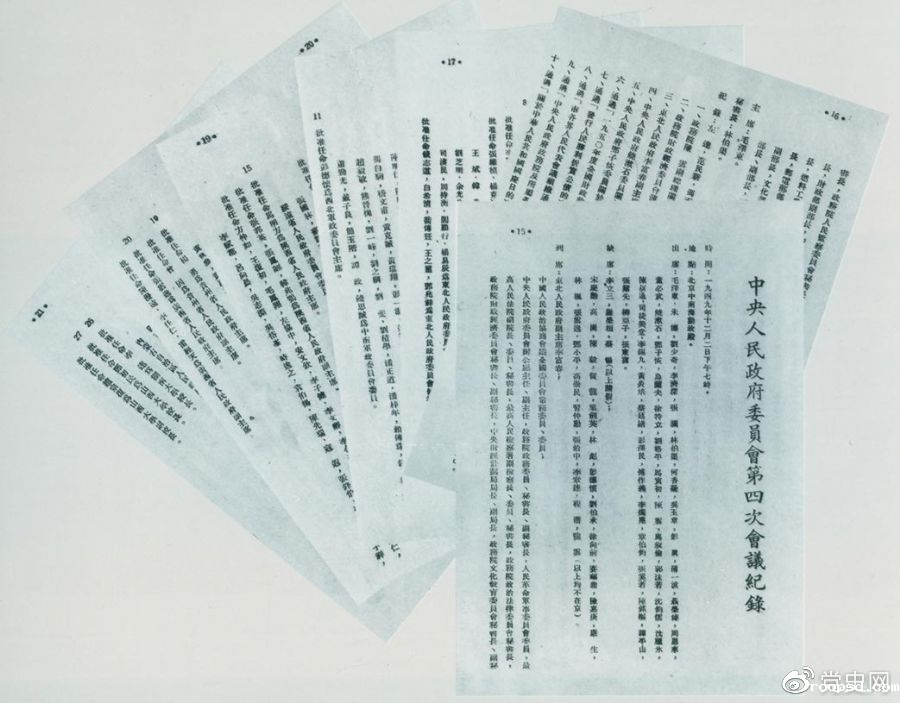 1949年12月2日,中央人民政府委员会第四次会议决议,每年10月1日为中华人民共和国国庆日。图为中央人民政府委员会第四次会议记录。