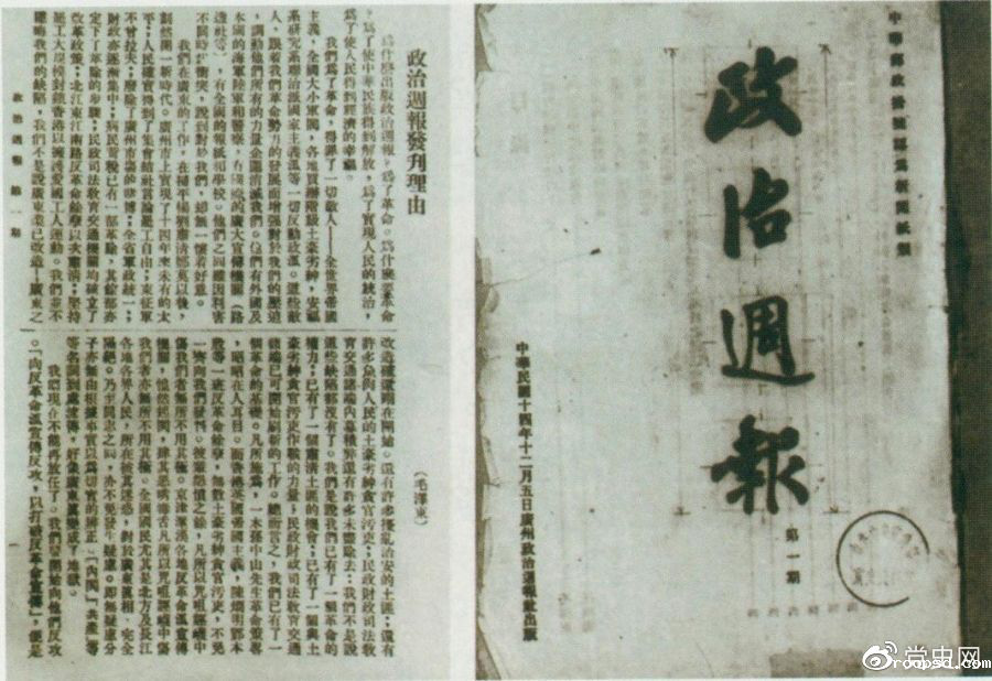 1925年12月5日出版的《政治周报》创刊号和毛泽东撰写的《〈政治周报〉发刊理由》。