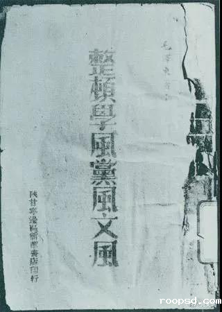 1942年2月1日,毛泽东作《整顿学风党风文风》的报告。图为当时出版的文本。