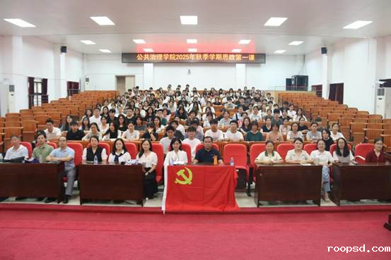 思政第一课丨公共治理学院：迈向复兴征程，谱写青春华章