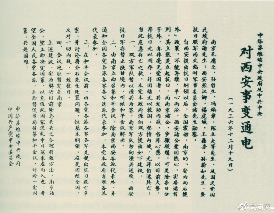 1936年12月19日,中华苏维埃中央政府和中共中央发表主张和平解决西安事变的《通电》。