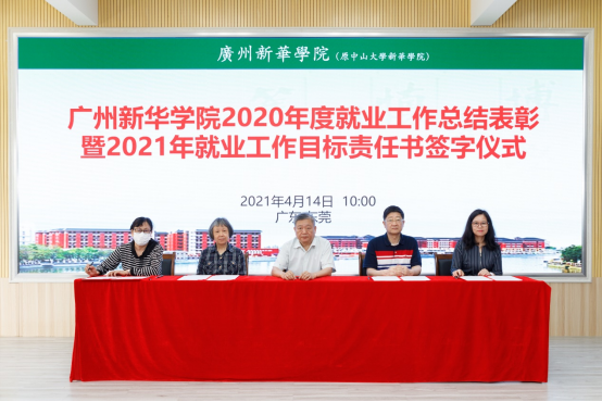 【教育频道 热点新闻】2020年度就业工作总结表彰暨2021年就业目标责任书签字仪式