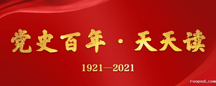 党史百年·天天读