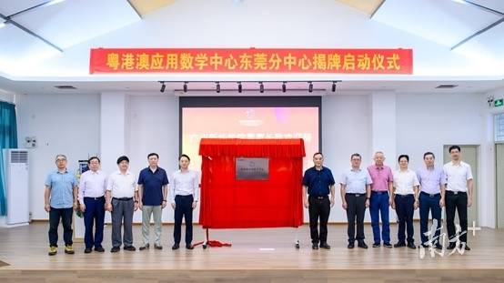 “粤港澳应用数学中心东莞分中心”在揭牌